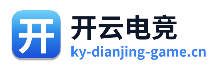 开云电竞